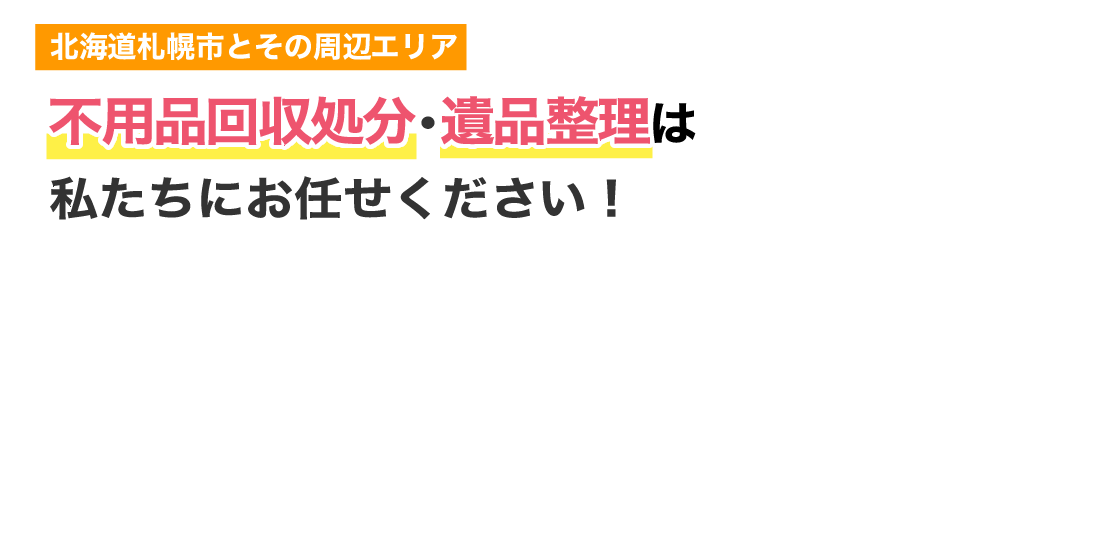 Crecer（クレセール北海道）l 北海道札幌市を中心に周辺エリアでの不用品回収・不用品の買取・遺品整理等