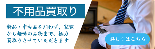 不用品買取り